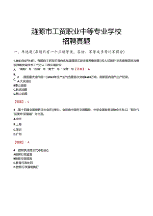 涟源市工贸职业中等专业学校招聘真题.docx