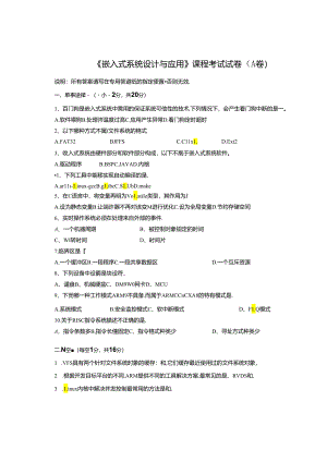 嵌入式系统设计与应用 试卷及答案 卷A.docx