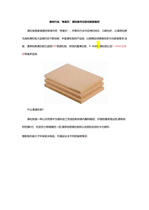 板材行业“老面孔”澳松板与它的功能型板材.docx