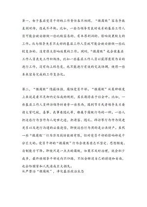 微腐败反腐倡廉从严治党深刻认识微腐败党课学习.docx