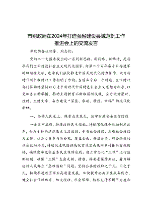 市财政局在2024年打造强省建设县域范例工作推进会上的交流发言.docx