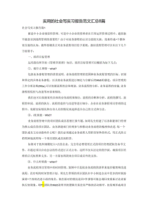 实用的社会写实习报告范文汇总8篇.docx