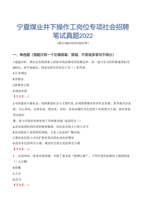 宁夏煤业井下操作工岗位专项社会招聘笔试真题2022.docx