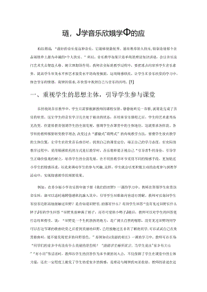 情感烘托在小学音乐欣赏教学中的应用.docx