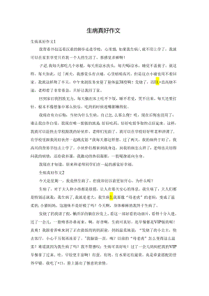 生病真好作文.docx