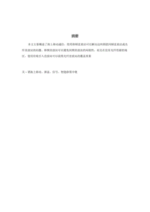 无线移频海域覆盖技术分析研究 通信技术专业.docx