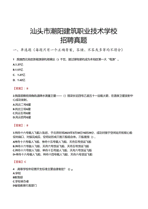 汕头市潮阳建筑职业技术学校招聘真题.docx
