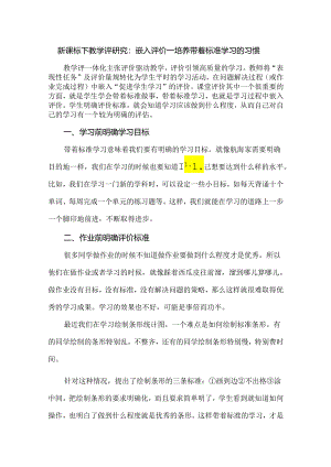 新课标下教学评研究：嵌入评价——培养带着标准学习的习惯.docx