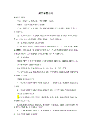 果树承包合同.docx