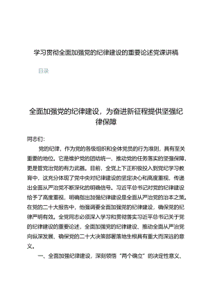 学习贯彻全面加强党的纪律建设的重要论述党课讲稿7篇.docx