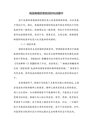 我国离婚损害赔偿的构成要件.docx