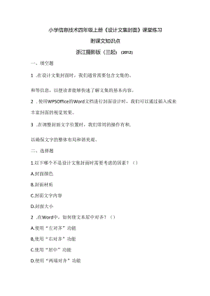 浙江摄影版（三起）（2012）信息技术四年级上册《设计文集封面》课堂练习及课文知识点.docx