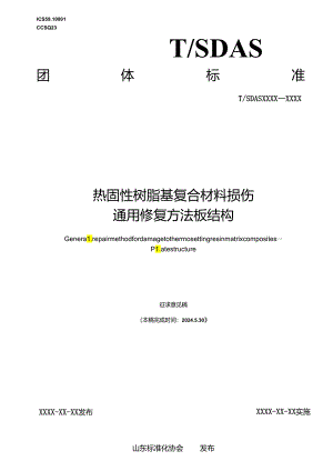 热固性树脂基复合材料损伤通用修复方法 板结构.docx