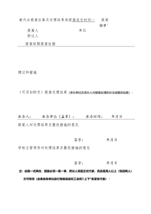教代会提案征集及处理结果表.docx