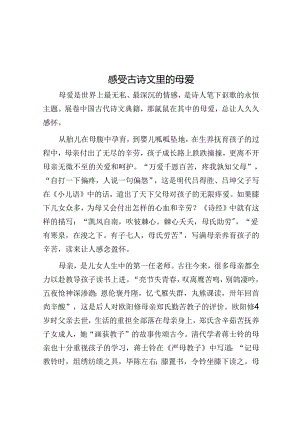 感受古诗文里的母爱.docx