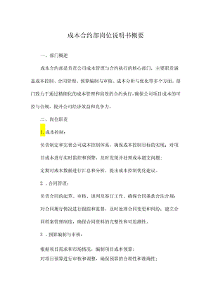成本合约部岗位说明书概要.docx