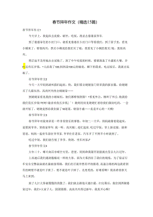 春节拜年作文(精选15篇).docx