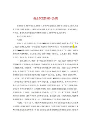 安全保卫领导讲话3篇.docx