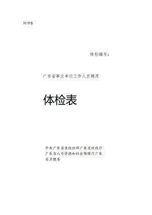 广东省事业单位招聘人员体检表.docx