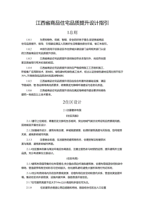 江西省商品住宅品质提升设计指引.docx