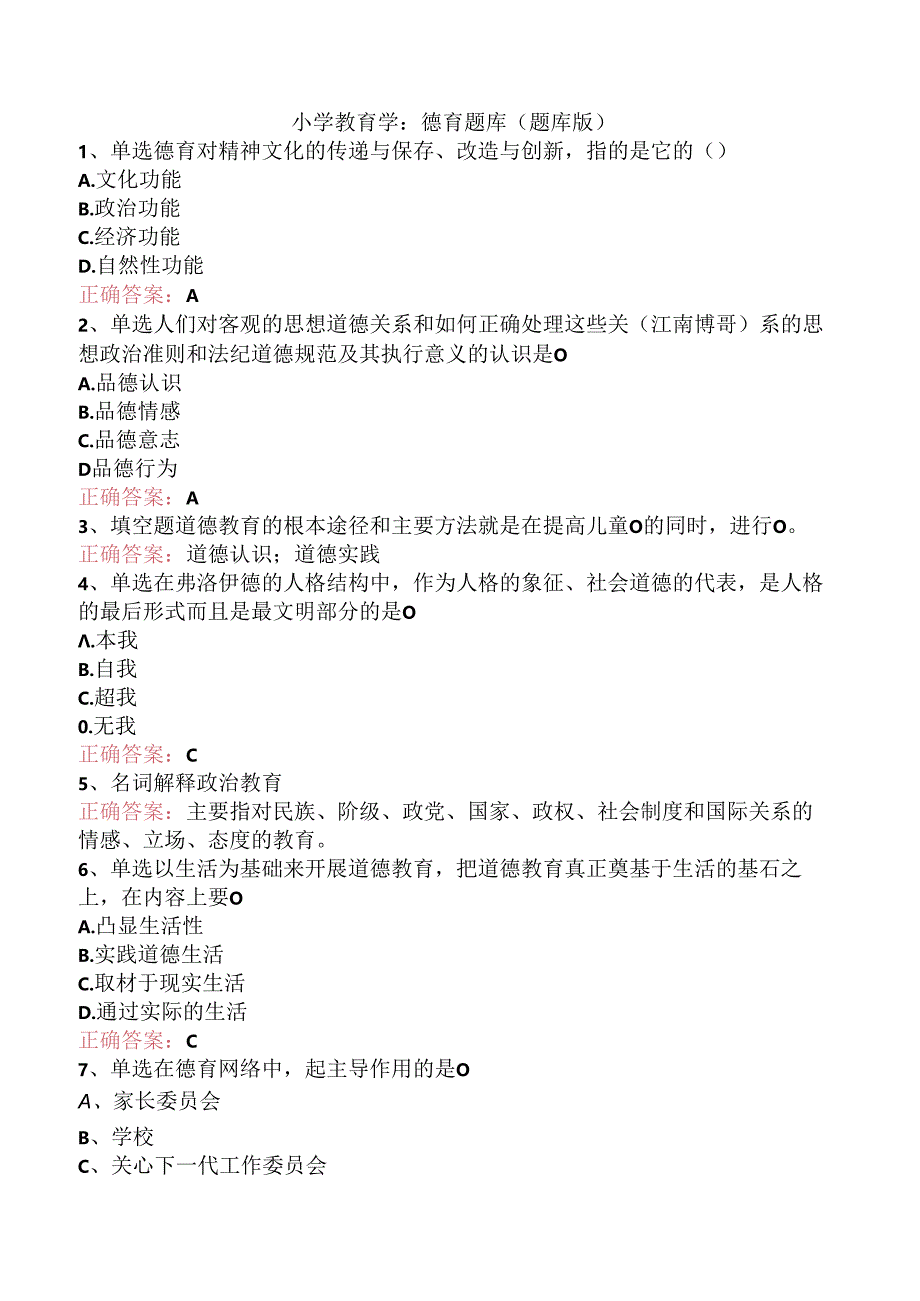 小学教育学:德育题库(题库版).docx_第1页