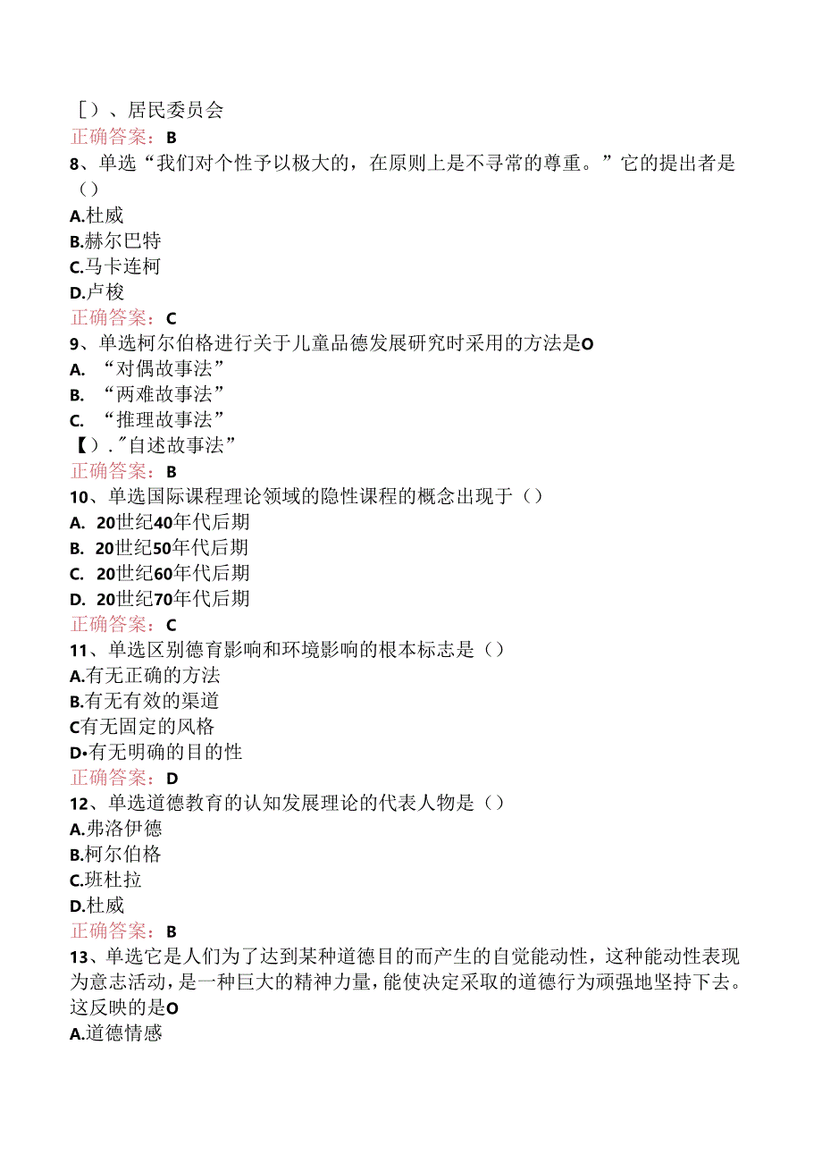 小学教育学:德育题库(题库版).docx_第2页