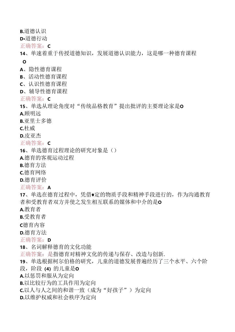 小学教育学:德育题库(题库版).docx_第3页
