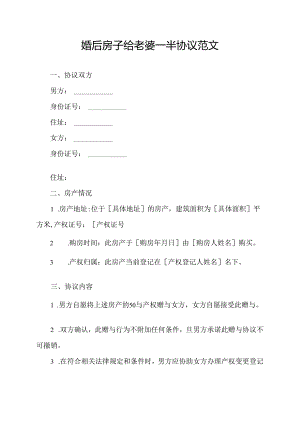 婚后房子给老婆一半协议范文.docx