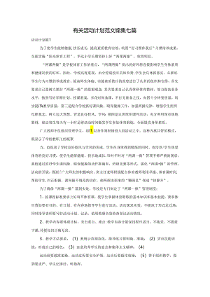有关活动计划范文锦集七篇.docx