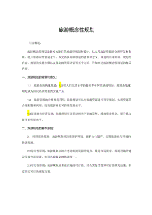旅游概念性规划.docx