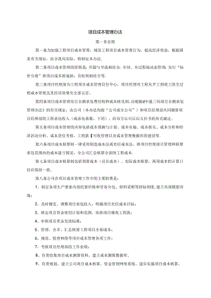 工程项目成本管理办法.docx