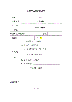 教职工合唱团报名表.docx