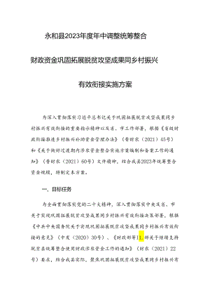 永和县2023年度年中调整统筹整合财政资金巩固拓展脱贫攻坚成果同乡村振兴有效衔接实施方案.docx