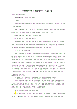小学总务主任述职报告(合集7篇).docx