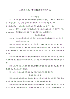 工地改良土拌和站标准化管理办法.docx