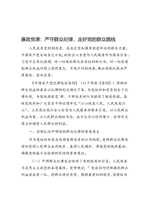 廉政党课：严守群众纪律走好党的群众路线.docx