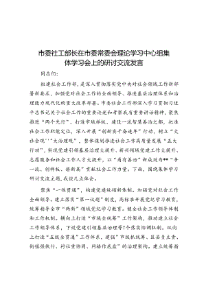 市委社工部长在市委常委会理论学习中心组集体学习会上的研讨交流发言.docx