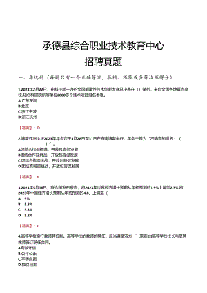 承德县综合职业技术教育中心招聘真题.docx