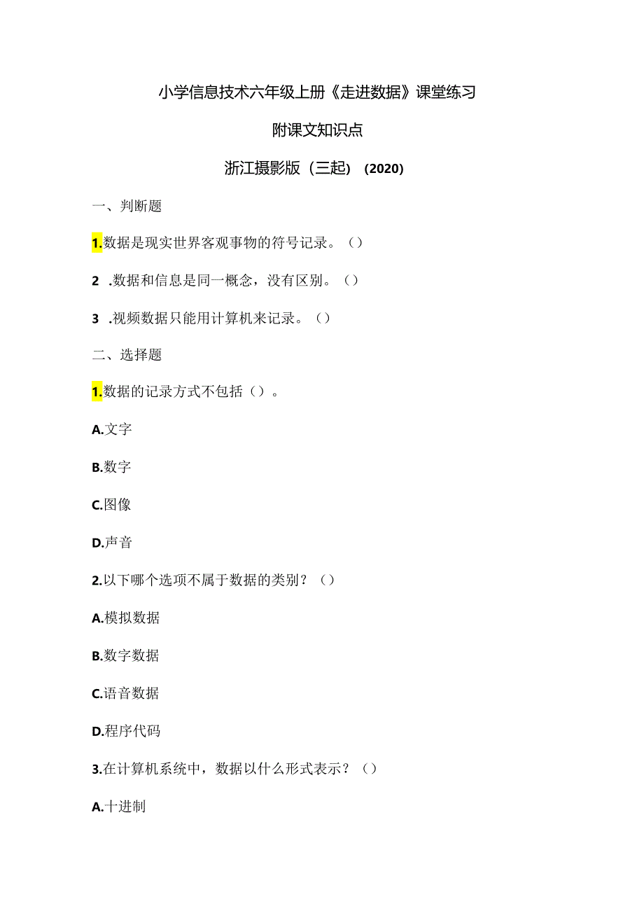 浙江摄影版(三起)(2020)信息技术六年级上册《走进数据》课堂练习附课文知识点.docx_第1页
