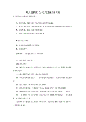 幼儿园教案《小老虎过生日》2篇.docx