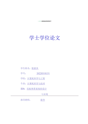 民航售票系统的设计与实现.docx