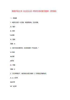 海南开放大学《社交礼仪》终结性考试复习题库（附答案）.docx