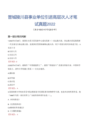 晋城陵川县事业单位引进高层次人才笔试真题2022.docx