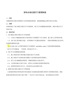 探伤合格后开刀管理制度.docx