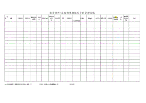 物资材料设备租赁招标及合同管理台账.docx