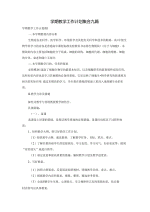 学期教学工作计划集合九篇.docx