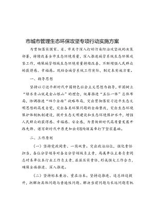 市城市管理生态环保攻坚专项行动实施方案.docx