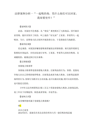 法律案例分析--“一起吸的毒凭什么他们可以回家我却要坐牢！”.docx