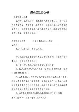 提前还款协议书.docx