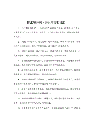 排比句40例（2024年5月21日）.docx